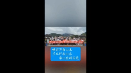 暢游齊魯山水，樂享好客山東——泰山金輝國旅