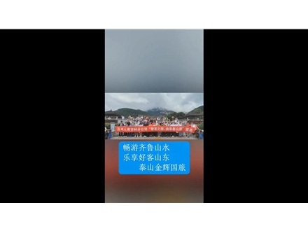 暢游齊魯山水，樂享好客山東——泰山金輝國旅