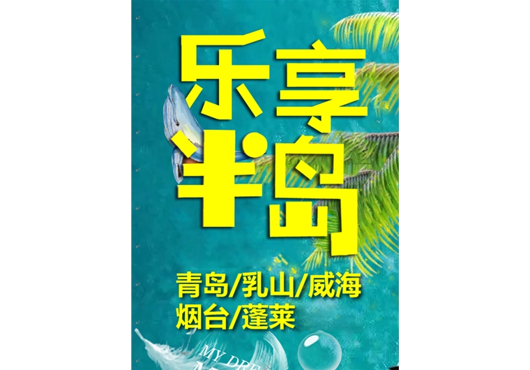 樂(lè)享半島：青島 乳山 劉公島 海洋世界 蓬萊三日游