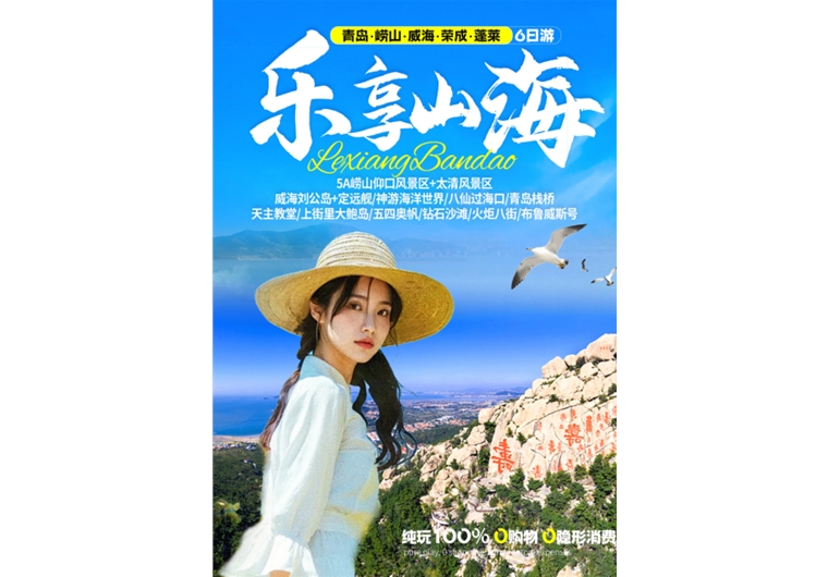 【樂享山海】青島、嶗山、榮成、威海、蓬萊六日游