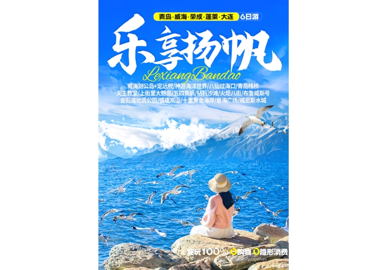 【樂享揚帆】青島、榮成、威海、蓬萊、大連六日游