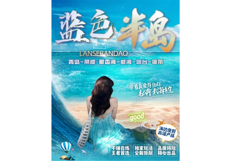 【藍色半島】青島、榮成、威海、煙臺、蓬萊五日游