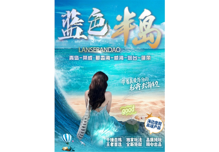 【藍(lán)色半島】青島、榮成、威海、煙臺(tái)、蓬萊四日游