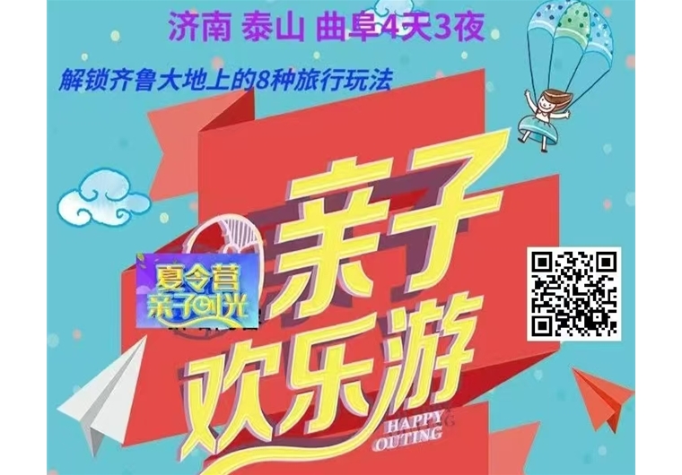 親子夏令營：泰山+曲阜+濟(jì)南4日3晚